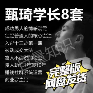 甄琦学长8套课程全套百度网盘分享