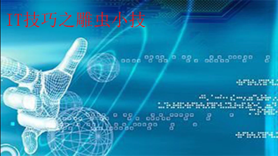 IT技术之雕虫小技百度网盘