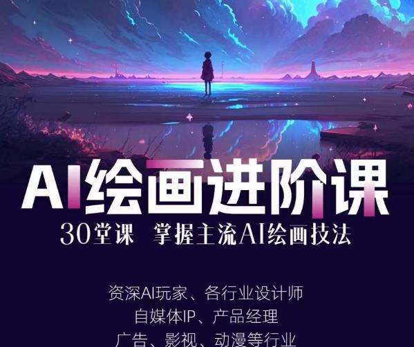 AI进化社・AI绘画进阶课：30堂从入门到高手掌握主流AI绘画技法百度网盘