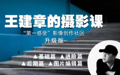 【第一感受】影像创作社区王建章摄影课百度网盘