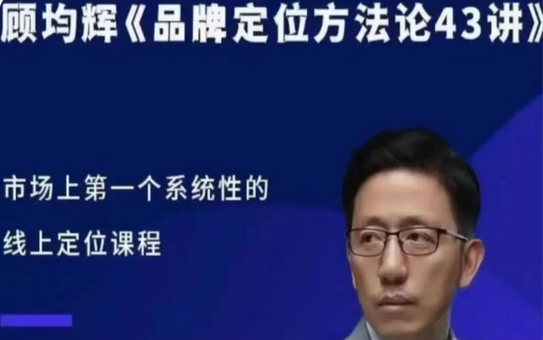 顾均辉品牌定位方法论43讲百度网盘