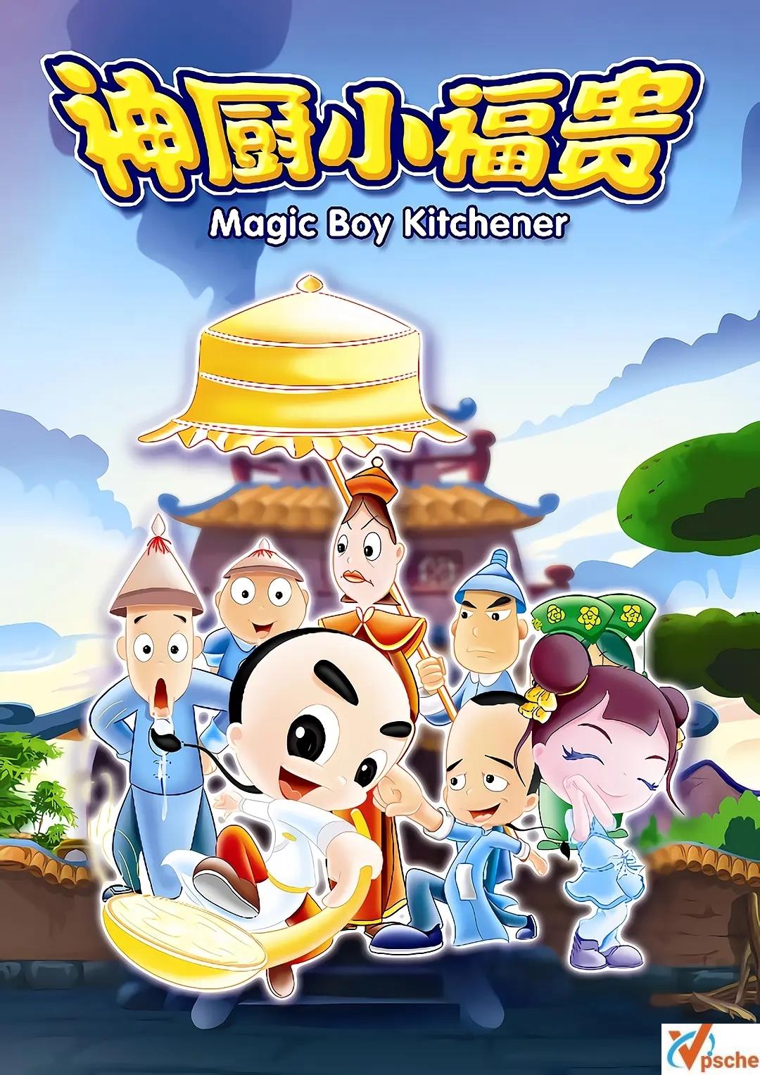 [动漫剧集]2007国产动画《神厨小福贵》全132集+国语高码修复版[MP4][阿里云网盘在线分享+夸克网盘在线分享]