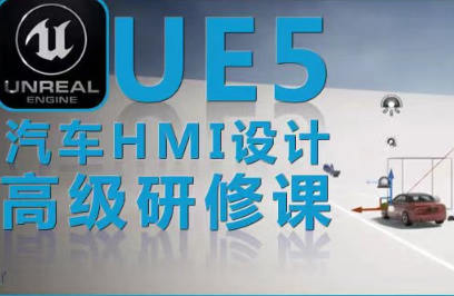 UE5虚幻引擎汽车HMI设计高级研修课百度网盘