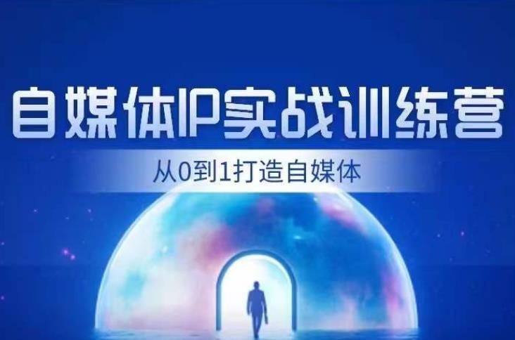 闰土・自媒体IP实战训练，从0到1打造财经自媒体内容、引流、变现百度网盘