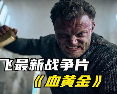 战争电影《血黄金》高清德语中文字幕视频