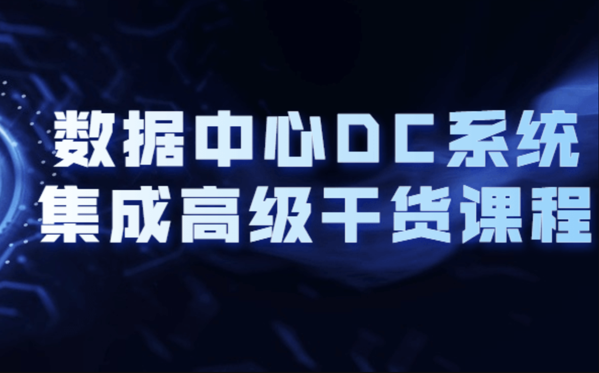 数据中心DC系统集成高级干货课程百度网盘