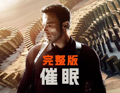 惊悚电影《催眠》高清英语中文字幕