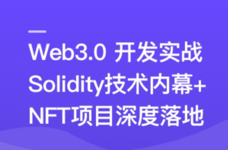 Web3.0热门领域NFT项目实战百度网盘