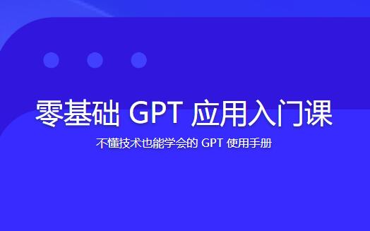 林健零基础GPT应用入门课百度网盘