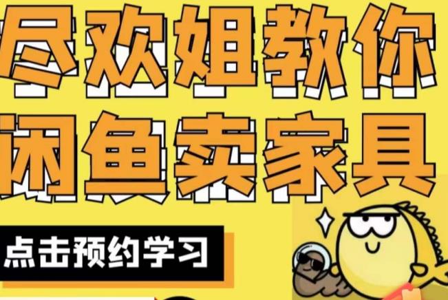 尽欢・闲鱼家具实战经验，教你闲鱼开家具网店百度网盘