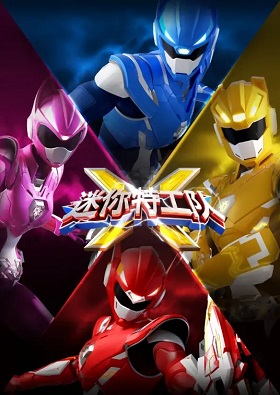 动画片《迷你特工队X》全52集国语中字高清视频合集百度云分享