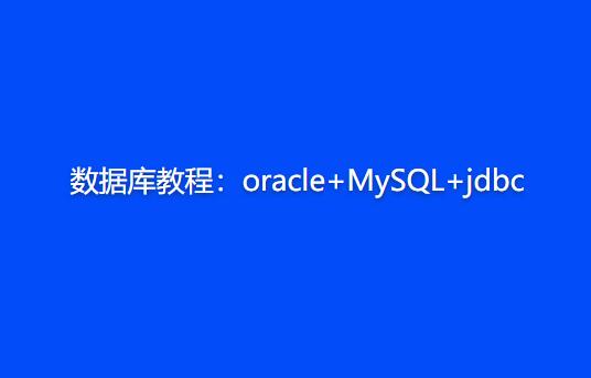 数据库教程：oracle+MySQL+jdbc百度网盘