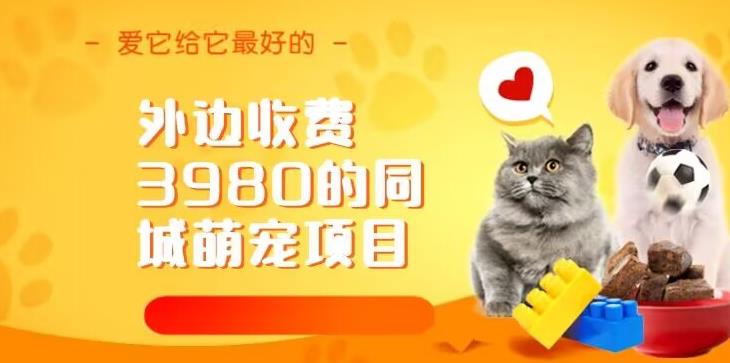 收费3980同城萌宠项目百度网盘