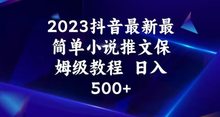 2023抖音最新最简单小说推文保姆级教程百度网盘
