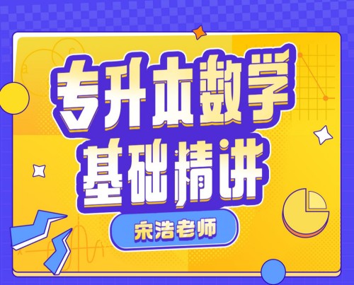 宋浩：专升本数学基础精讲百度网盘