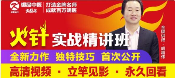 胡超伟・火针实战精讲班-静脉曲张、带状疱疹、老年斑百度网盘