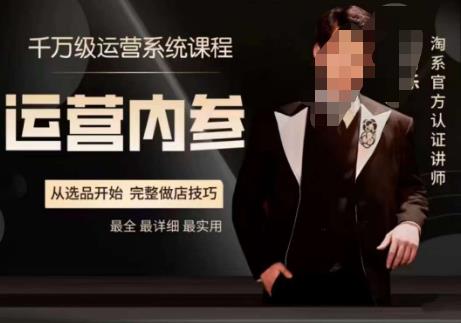 电商冰可乐・运营内参，淘系高阶运营手册选品做店技巧百度网盘