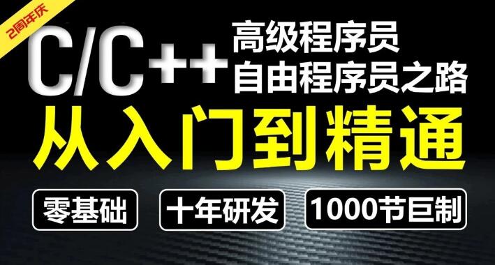 奇牛学院CC++从入门到精通-高级程序员之路第2期百度网盘