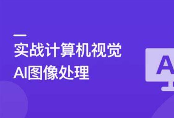 TensorFlow+CNN实战AI图像处理，入行计算机视觉百度网盘