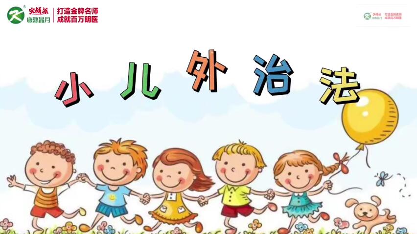 康源李斌小儿外治法13种外治秘籍百度网盘