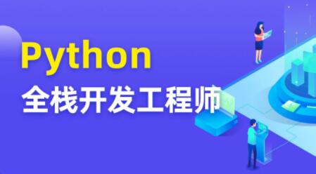 图灵 Python全栈开发工程师百度网盘