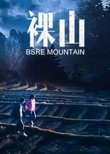 国产电影《裸山》高清未删减版国语中文字幕