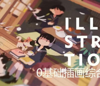 饭太稀2023零基础插画综合班百度网盘