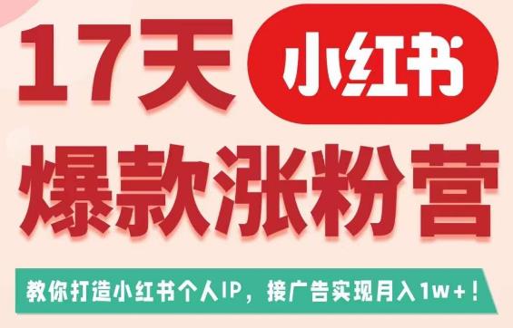 17天小红书爆款涨粉营（广告变现），教你打造小红书博主IP百度网盘