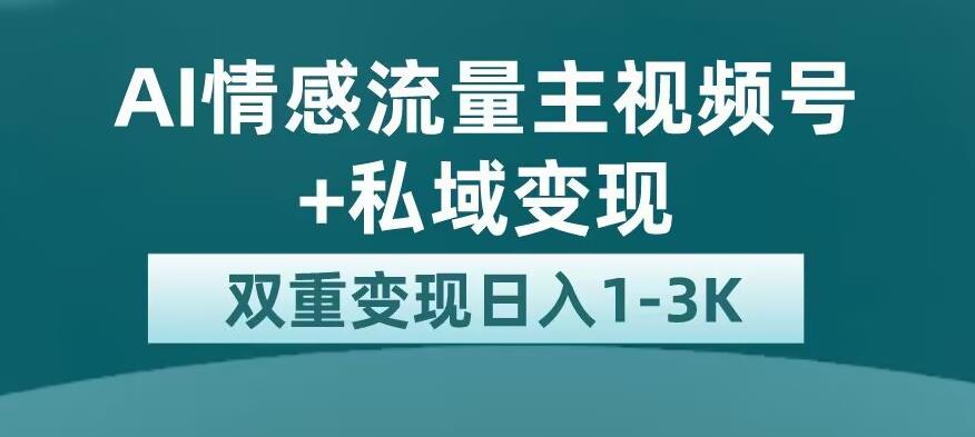 全新AI情感流量主视频号+私域变现平台流量扶持百度网盘