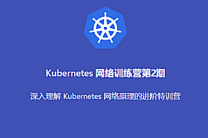 K8s-优点知识-Kubernetes 进阶训练营2期百度网盘