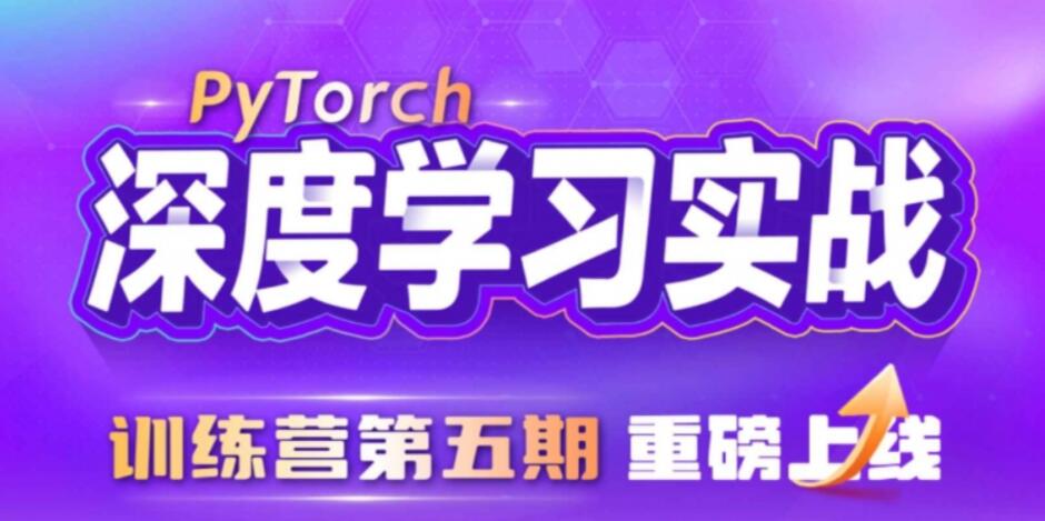 九天&菜菜数据技术课堂-PyTorch深度学习实战训练营（5期）