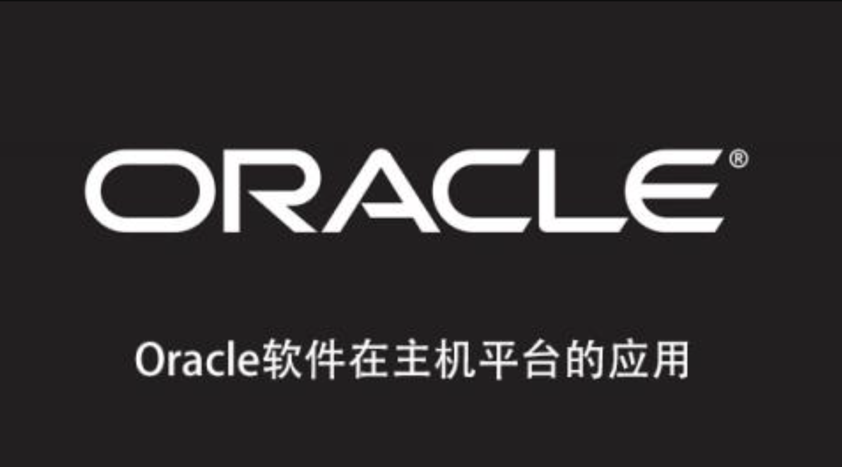Oracle软件在主机平台的应用百度网盘
