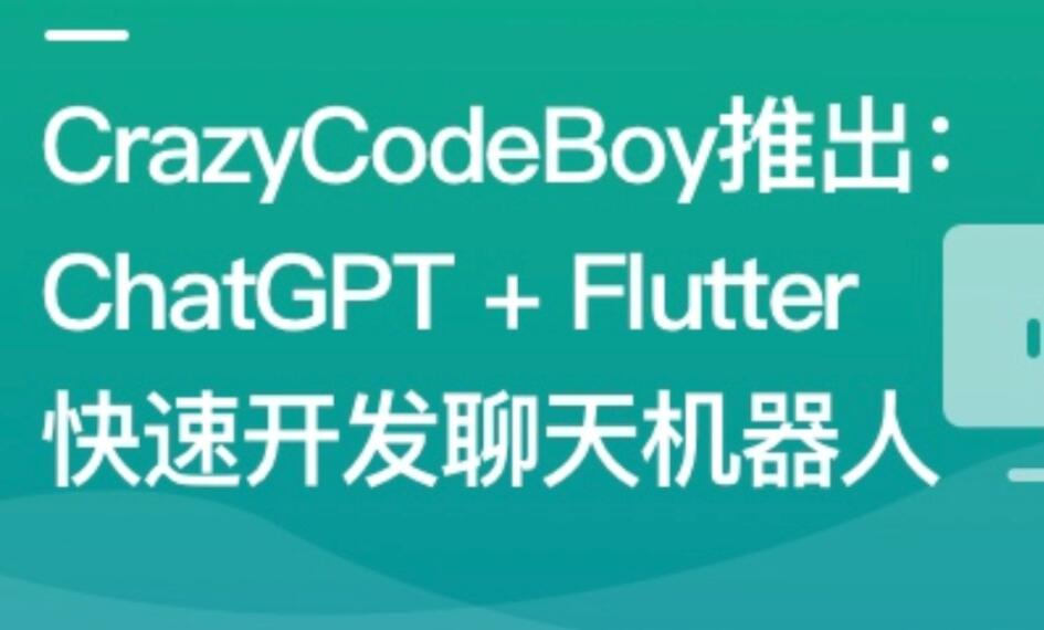 ChatGPT + Flutter快速开发多端聊天机器人百度网盘