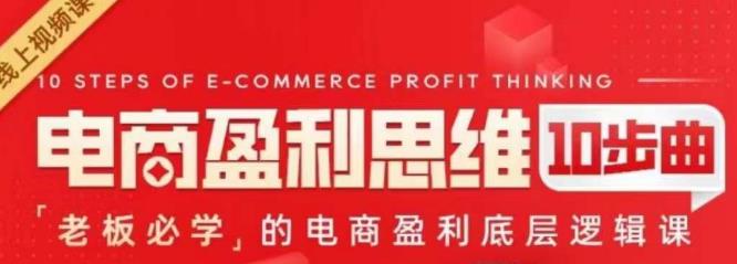 电商盈利思维10步曲，电商盈利底层逻辑课百度网盘