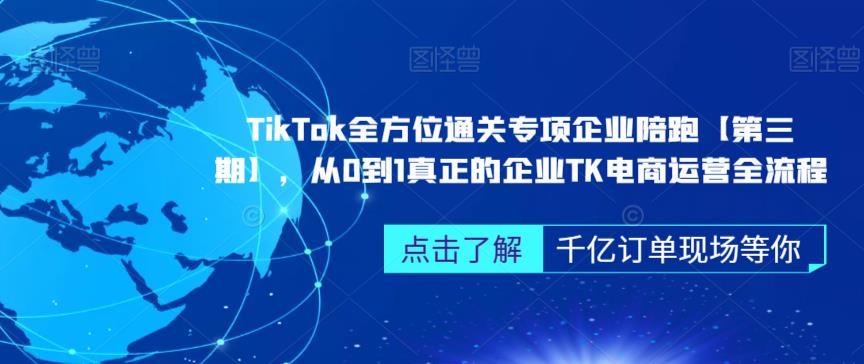TikTok全方位通关专项企业陪跑，从0到1企业TK电商运营全流程百度网盘