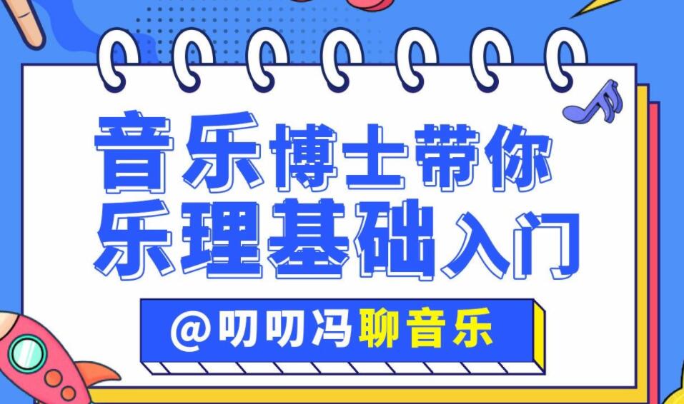叨叨冯聊音乐：音乐博士带你从零开始学乐理百度网盘