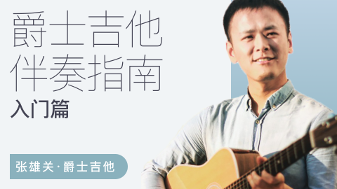 张雄关爵士吉他伴奏指南（入门篇）百度网盘