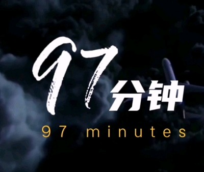 美国电影《97分钟(97 Minutes)》高清英语中文字幕
