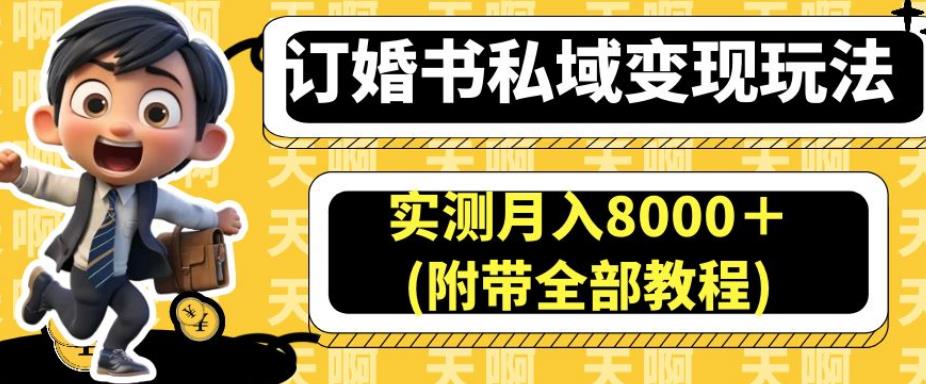 订婚书私域变现玩法，小白实操月入8000附带全部教程百度网盘