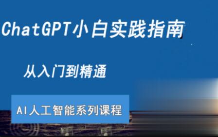 ChatGPT小白实践指南视频课程百度网盘