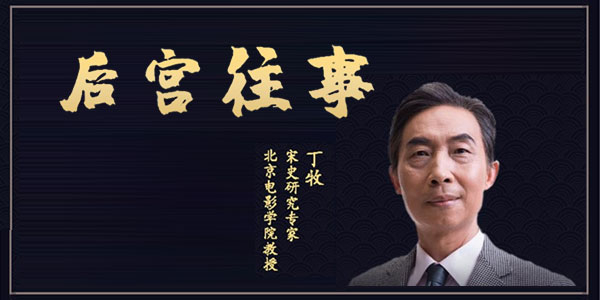 52堂宋代后宫往事视频课堂《百家讲坛丁牧讲述》