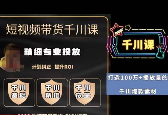 短视频带货千川投放课，精细化专业投放提升ROI百度网盘