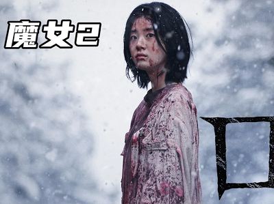 韩国电影《魔女2》韩语中文字幕高清视频