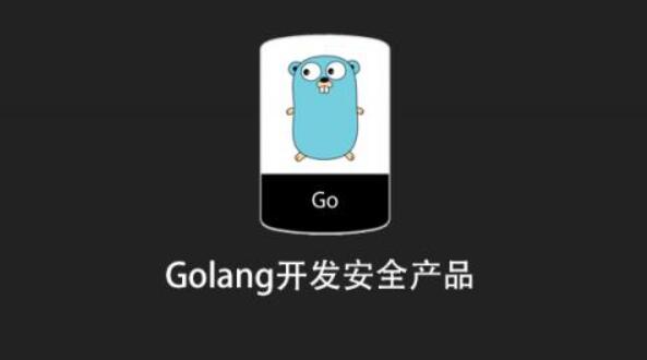 Golang开发安全产品百度网盘