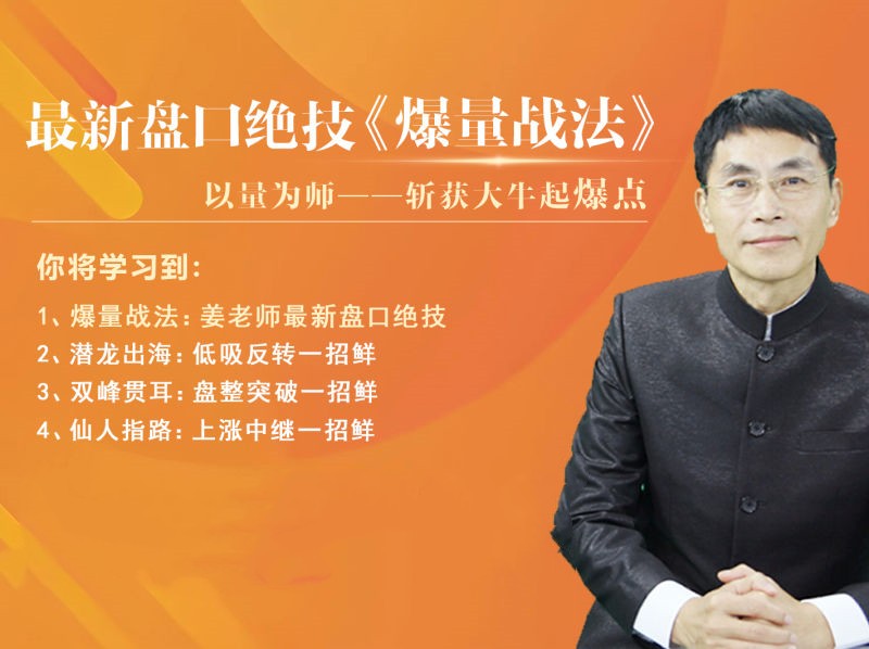 老姜盘口绝技《爆量战法》精进班百度网盘