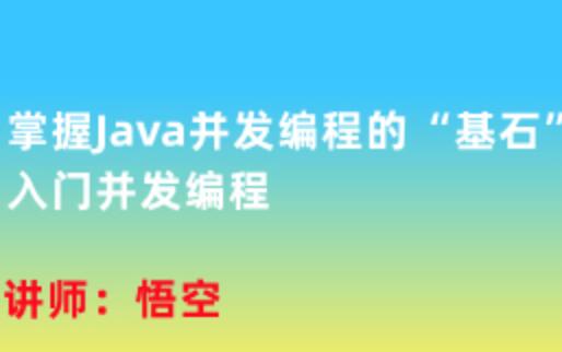 掌握Java并发编程的“基石”，入门并发编程百度网盘