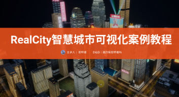 RealCity智慧城市可视化案例教程UE5制作百度网盘