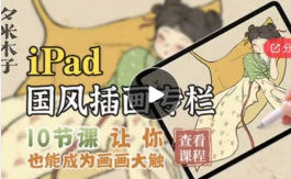 夕米木子ipad国风插画专栏2021年百度网盘