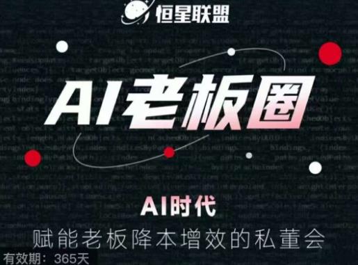 恒星联盟・AI老板圈，AI时代赋能老板降本增效私董会百度网盘
