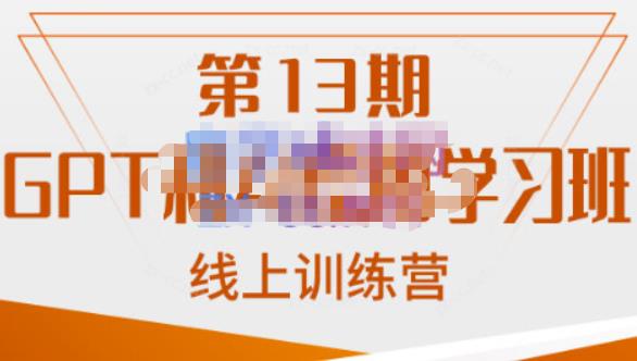南掌柜・GPT和AI绘图学习班【第13期】，chatgpt文案制作爆款小红书推文、AI换脸、客服话术
